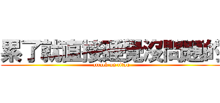 累了就直接睡覺沒問題的 (attack on titan)