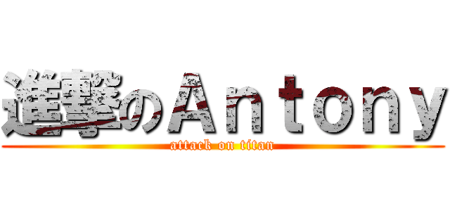 進撃のＡｎｔｏｎｙ (attack on titan)
