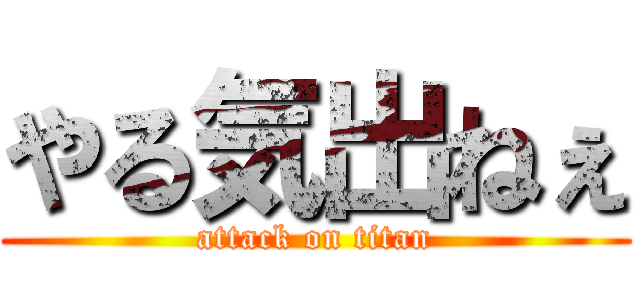 やる気出ねぇ (attack on titan)