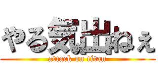 やる気出ねぇ (attack on titan)