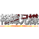 裕輝兄様 (attack on titan)