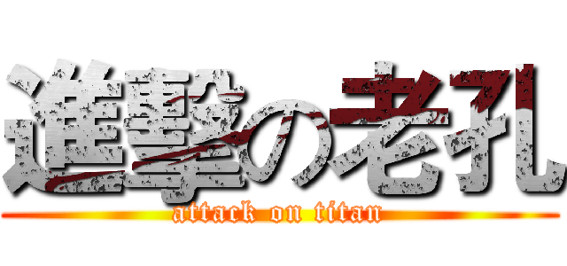 進擊の老孔 (attack on titan)