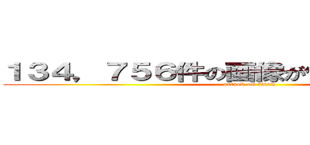 １３４，７５６件の画像が作成されました。  (attack on titan)