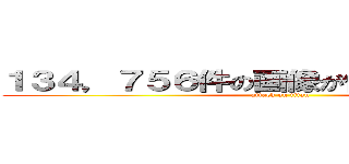 １３４，７５６件の画像が作成されました。  (attack on titan)