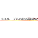 １３４，７５６件の画像が作成されました。  (attack on titan)