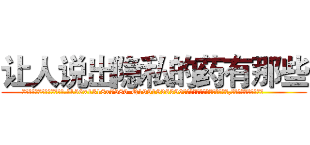 让人说出隐私的药有那些 (让人说出隐私的药有那些【电.话156x1318x7580-Q1991936399鑫宏药业】我们做的是长期生意,靠的是老客户长期支持
参考消息网2月20日报道 韩媒称，“剩女多、离婚率高的城市，房价一定会上涨。”这是中国经济学家金岩石2016年12月参加在上海举行的房地产相关论坛时说的话。
)