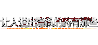 让人说出隐私的药有那些 (让人说出隐私的药有那些【电.话156x1318x7580-Q1991936399鑫宏药业】我们做的是长期生意,靠的是老客户长期支持
参考消息网2月20日报道 韩媒称，“剩女多、离婚率高的城市，房价一定会上涨。”这是中国经济学家金岩石2016年12月参加在上海举行的房地产相关论坛时说的话。
)