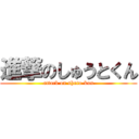 進撃のしゅうとくん (attack on shuto-kun)