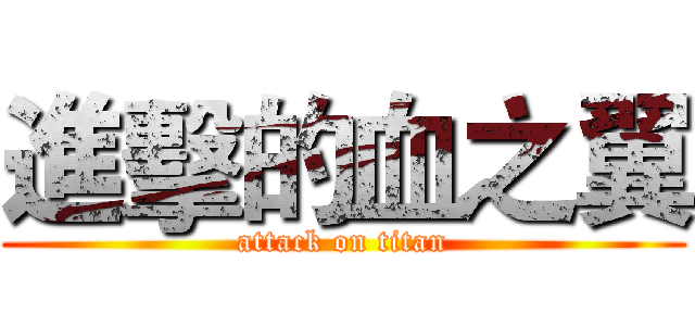 進擊的血之翼 (attack on titan)