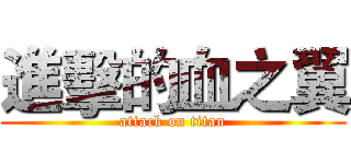 進擊的血之翼 (attack on titan)