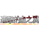 進擊的血之翼 (attack on titan)