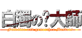 白濁の擼大師 (Full line and gonorrhea Masters)
