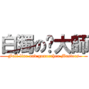 白濁の擼大師 (Full line and gonorrhea Masters)