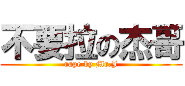 不要拉の杰哥 (rape by Mr.J)