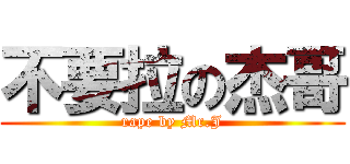 不要拉の杰哥 (rape by Mr.J)