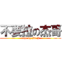 不要拉の杰哥 (rape by Mr.J)