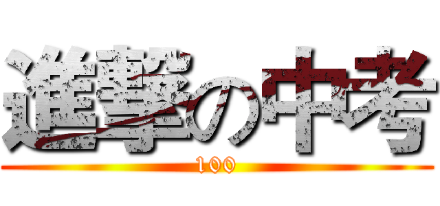 進撃の中考 (100)