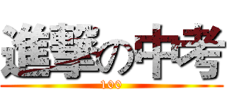 進撃の中考 (100)
