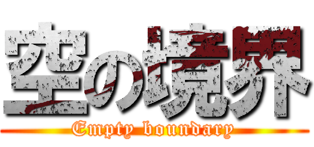 空の境界 (Empty boundary)