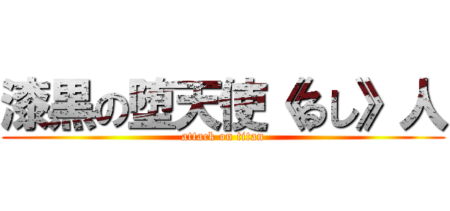 漆黒の堕天使《るし》人 (attack on titan)