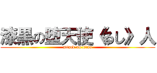 漆黒の堕天使《るし》人 (attack on titan)