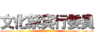 文化祭実行委員 (ぶんかさいじっこういいん)