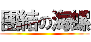 團結の海螺 ()