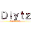 Ｄｌｙｔｚ (boyGames)