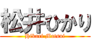 松井ひかり (Hikari Matsui)