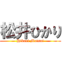 松井ひかり (Hikari Matsui)