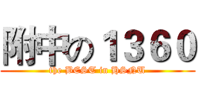 附中の１３６０ (the BEST in HSNU)