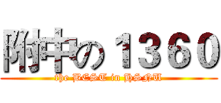 附中の１３６０ (the BEST in HSNU)