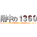 附中の１３６０ (the BEST in HSNU)