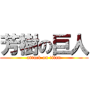 芳樹の巨人 (attack on titan)