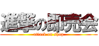 進撃の即売会 (attack on shop)