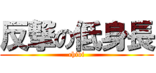 反撃の低身長 (chibi)