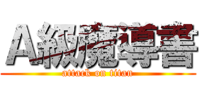 Ａ級魔導書 (attack on titan)