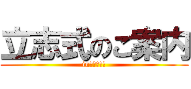 立志式のご案内 (in船穂中学校)