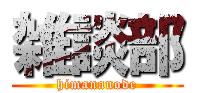 雑談部 (himananode)