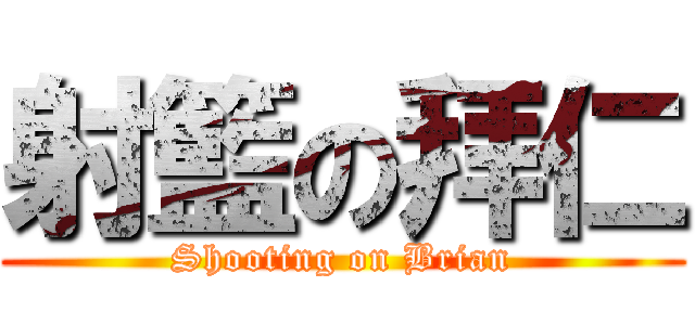 射籃の拜仁 (Shooting on Brian)