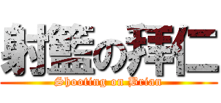射籃の拜仁 (Shooting on Brian)