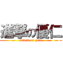 進撃の優仁 (attack on yuto)