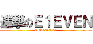 進撃のＥ１ＥＶＥＮ (attack on titan)