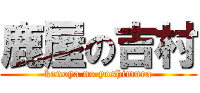 鹿屋の吉村 (kanoya no yoshimura)