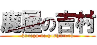 鹿屋の吉村 (kanoya no yoshimura)