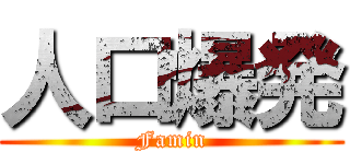 人口爆発 (Famin)