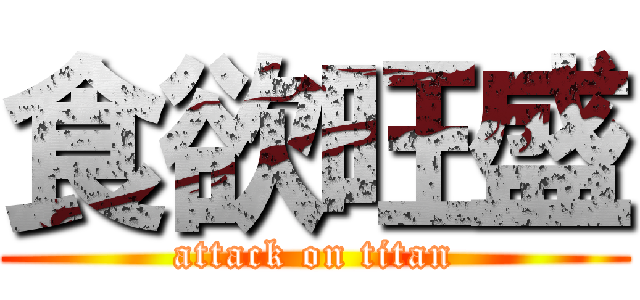 食欲旺盛 (attack on titan)