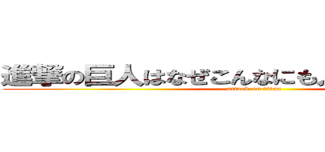 進撃の巨人はなぜこんなにも人気があるのか。 (attack on titan)