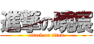 進撃の曉宸 (attack on titan)