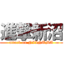 進撃新沼 (attack on NIINUMA)